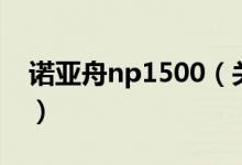 诺亚舟np1500（关于诺亚舟np1500的介绍）