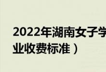 2022年湖南女子学院学费多少钱（一年各专业收费标准）