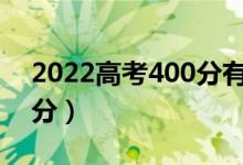 2022高考400分有必要复读吗（能提高多少分）