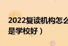 2022复读机构怎么样（是选择复读机构好还是学校好）