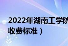 2022年湖南工学院学费多少钱（一年各专业收费标准）