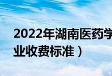2022年湖南医药学院学费多少钱（一年各专业收费标准）