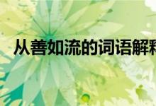 从善如流的词语解释（从善如流的下一句）