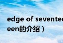edge of seventeen（关于edge of seventeen的介绍）