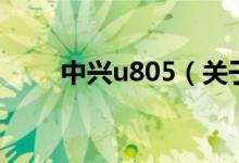中兴u805（关于中兴u805的介绍）