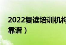 2022复读培训机构是否可靠（什么复读机构靠谱）