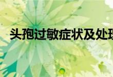 头孢过敏症状及处理方法（头孢过敏症状）