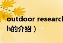 outdoor research（关于outdoor research的介绍）