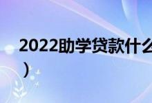 2022助学贷款什么时候到账（什么时候收到）