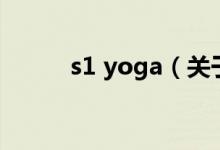s1 yoga（关于s1 yoga的介绍）