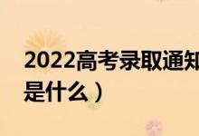 2022高考录取通知书什么时候发（查询方式是什么）