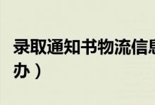 录取通知书物流信息查不到是什么原因（怎么办）