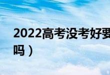 2022高考没考好要不要复读（复读一年值得吗）