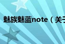 魅族魅蓝note（关于魅族魅蓝note的介绍）