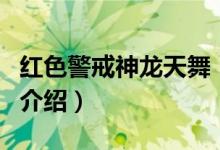 红色警戒神龙天舞（关于红色警戒神龙天舞的介绍）