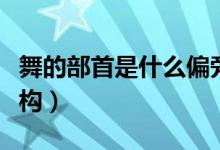 舞的部首是什么偏旁再查几画（舞的部首和结构）