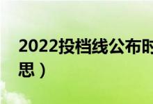 2022投档线公布时间（本科投档线是什么意思）