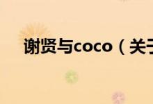 谢贤与coco（关于谢贤与coco的介绍）