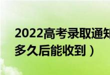 2022高考录取通知书是送到家里还是邮局（多久后能收到）