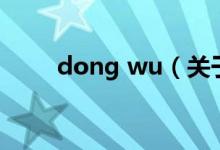 dong wu（关于dong wu的介绍）