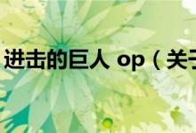 进击的巨人 op（关于进击的巨人 op的介绍）