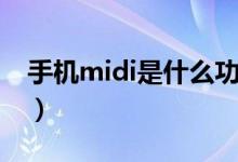 手机midi是什么功能（手机midi是什么意思）