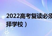 2022高考复读必须要上复读学校吗（怎么选择学校）