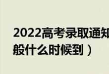 2022高考录取通知书什么时候才能收到（一般什么时候到）