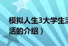 模拟人生3大学生活（关于模拟人生3大学生活的介绍）