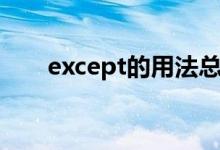 except的用法总结（except的用法）