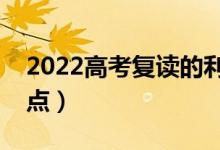 2022高考复读的利与弊是什么（有哪些优缺点）