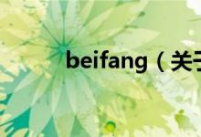 beifang（关于beifang的介绍）