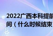 2022广西本科提前批其他类征集志愿填报时间（什么时候结束）