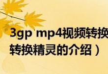 3gp mp4视频转换精灵（关于3gp mp4视频转换精灵的介绍）