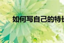 如何写自己的特长（如何写自我鉴定）