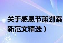 关于感恩节策划案（2021感恩节活动方案最新范文精选）