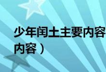 少年闰土主要内容概括20字（少年闰土主要内容）