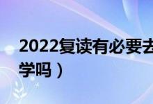 2022复读有必要去复读学校吗（可以在家自学吗）