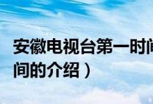 安徽电视台第一时间（关于安徽电视台第一时间的介绍）