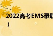 2022高考EMS录取通知书查询系统（在哪查）