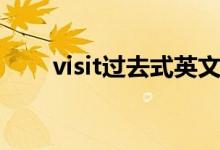 visit过去式英文（visit过去式英文）