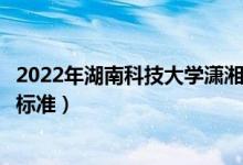 2022年湖南科技大学潇湘学院学费多少钱（一年各专业收费标准）