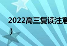 2022高三复读注意事项有哪些（要不要复读）