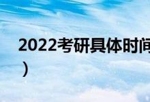 2022考研具体时间科目（几点开始几点结束）