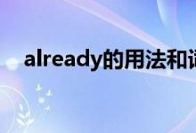 already的用法和词组（already的用法）