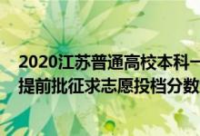 2020江苏普通高校本科一批投档线（江苏2022普通类本科提前批征求志愿投档分数线历史类军事）