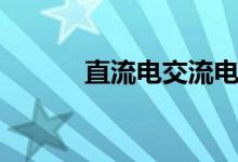 直流电交流电（直流电交流电）