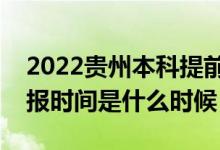 2022贵州本科提前批征集志愿几号填报（填报时间是什么时候）