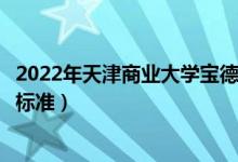 2022年天津商业大学宝德学院学费多少钱（一年各专业收费标准）