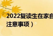 2022复读生在家自学怎么报名高考（有哪些注意事项）